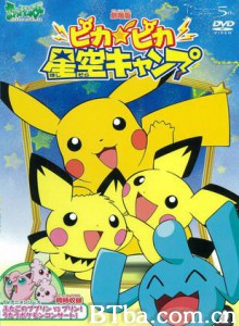 神奇宝贝皮卡皮卡星空露营/Pika Pika Hoshizora Camp/Camp Pikachu-720p|1080p高清bt种子下载