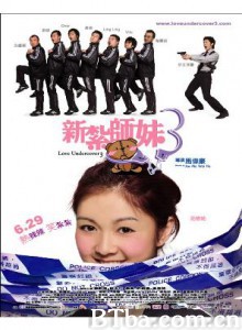 新扎师妹3/Love Undercover 3-720p|1080p高清bt种子下载