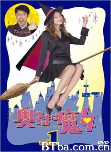 我的太太是魔女/仙女达令 我的太太是魔女/仙女达令-720p|1080p高清bt种子下载