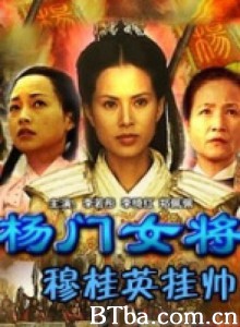 杨门女将之穆桂英挂帅-720p|1080p高清bt种子下载