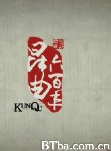 昆曲六百年/KunQu Of Sexcentenary-720p|1080p高清bt种子下载