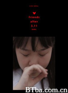 3.11后的朋友们剧场版 3.11后的朋友们剧场版-720p|1080p高清bt种子下载