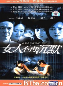 女人不再沉默-720p|1080p高清bt种子下载