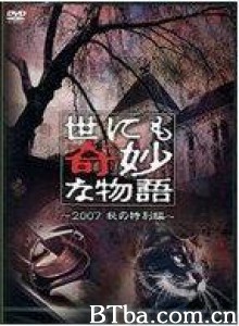 世界奇妙物语2007秋之特别篇/世界奇妙物语 07秋季篇-720p|1080p高清bt种子下载