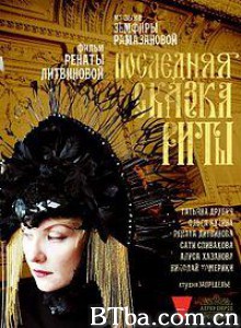 丽塔的最后童话/疯癫的童话(港)/Rita's Last Fairy Tale-720p|1080p高清bt种子下载