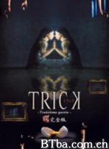 圈套3/Trick3/TRICK -Troisième partie--720p|1080p高清bt种子下载