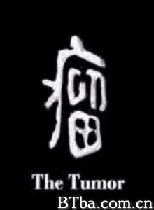 瘤/The Tumor-720p|1080p高清bt种子下载