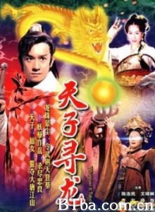 天子寻龙-720p|1080p高清bt种子下载