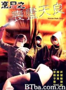 烹尸之丧尽天良/Human Pork Chop-720p|1080p高清bt种子下载