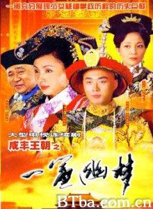 咸丰王朝之一帘幽梦-720p|1080p高清bt种子下载