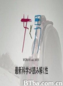 女和男—最新科学解读的性 女和男—最新科学解读的性-720p|1080p高清bt种子下载
