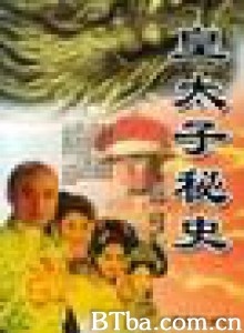 皇太子秘史-720p|1080p高清bt种子下载