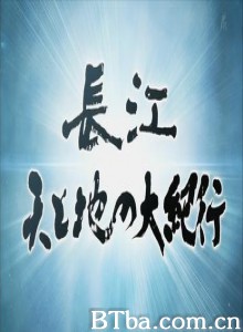 长江天地大纪行-720p|1080p高清bt种子下载