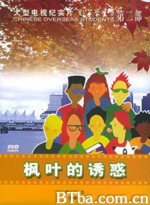 枫叶的诱惑：大型电视纪实片《留学生》第二部-720p|1080p高清bt种子下载