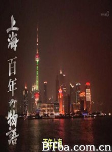 上海百年物语激荡的历史-720p|1080p高清bt种子下载