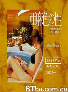 亚麻色之性/Sexe et mensonges entre amis/The Secret Weapon-720p|1080p高清bt种子下载