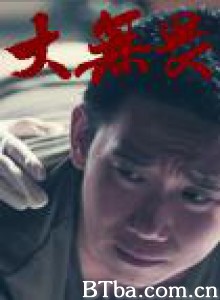 大无畏 大无畏-720p|1080p高清bt种子下载