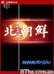北朝鲜纪实 北朝鲜纪实-720p|1080p高清bt种子下载