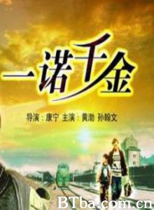 一诺千金 一诺千金-720p|1080p高清bt种子下载