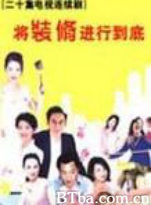 将装修进行到底-720p|1080p高清bt种子下载