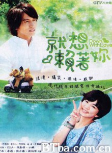 就想赖着你/就想爱着你/Down With Love 就想赖着你/就想爱着你/Down With Love-720p|1080p高清bt种子下载