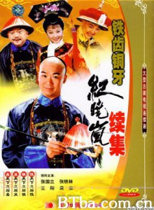 铁齿铜牙纪晓岚2/铁齿铜牙纪晓岚 第二部-720p|1080p高清bt种子下载