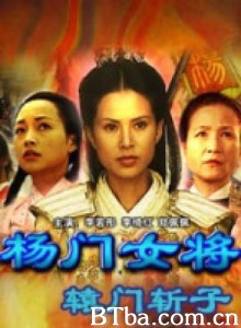 杨门女将之辕门斩子-720p|1080p高清bt种子下载