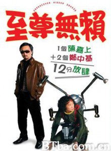 至尊无赖/卧底藏龙/天下无敌2打6-720p|1080p高清bt种子下载