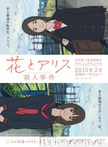 花与爱丽丝杀人事件-720p|1080p高清bt种子下载