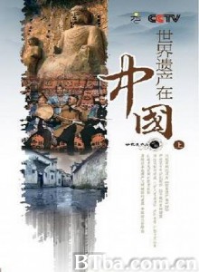世界遗产在中国/World Heritage in China-720p|1080p高清bt种子下载