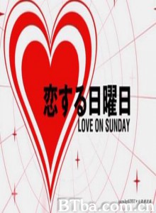 恋爱星期天第一部/恋爱星期天(第一系列)/恋爱星期天第一辑-720p|1080p高清bt种子下载