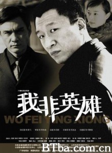 我非英雄 我非英雄-720p|1080p高清bt种子下载