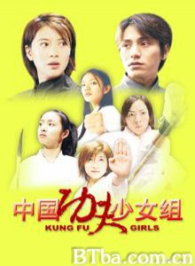 空手道少女组/Kung fu girls-720p|1080p高清bt种子下载