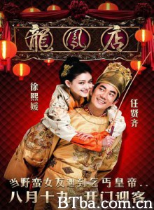 龙凤店/Adventure of The King-720p|1080p高清bt种子下载