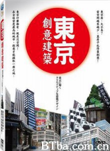 東京創意建築-720p|1080p高清bt种子下载