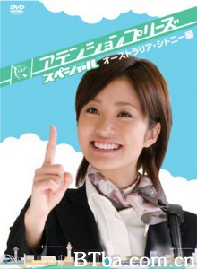 AttentionPlease特別篇2~來去澳洲雪梨/Attention Please悉尼篇-720p|1080p高清bt种子下载