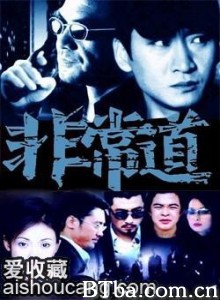 非常道 非常道-720p|1080p高清bt种子下载