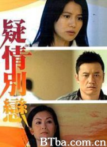 疑情别恋-720p|1080p高清bt种子下载