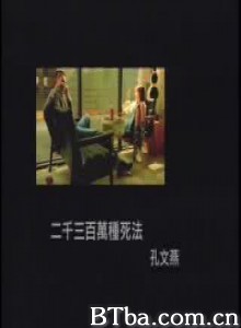 两千三百万种死法/二千三百萬種死法 两千三百万种死法/二千三百萬種死法-720p|1080p高清bt种子下载