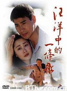 汪洋中的一条船-720p|1080p高清bt种子下载