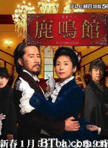 鹿鸣馆-720p|1080p高清bt种子下载