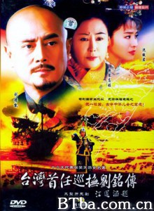 台湾首任巡抚刘铭传/刘铭传 台湾首任巡抚刘铭传/刘铭传-720p|1080p高清bt种子下载