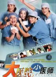 大医院小医师 大医院小医师-720p|1080p高清bt种子下载