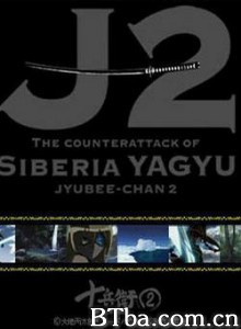 十兵卫II-西伯利亚柳生的反击/Jyubee Chan 2 - The Counterattack of Siberia Yagyu 十兵卫II-西伯利亚柳生的反击/Jyubee Chan 2 - The Counterattack of Siberia Yagyu-720p|1080p高清bt种子下载