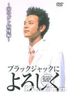 帅哥医生-流泪的癌症病区/帅哥医生sp/向黑杰克问好sp-720p|1080p高清bt种子下载