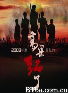 高粱红了 高粱红了-720p|1080p高清bt种子下载
