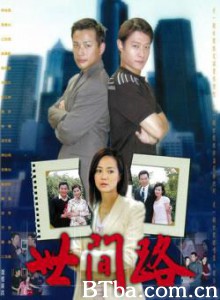 世间路-720p|1080p高清bt种子下载