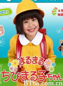 樱桃小丸子/樱桃小丸子真人连续剧版/樱桃小丸子 伊藤綺夏版-720p|1080p高清bt种子下载