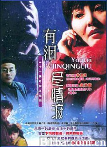有泪尽情流-720p|1080p高清bt种子下载
