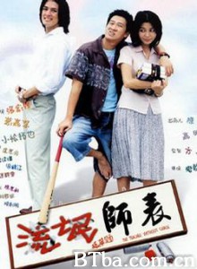 流氓师表/Lau man bye biu/The Teacher Without Chalk-720p|1080p高清bt种子下载